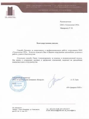 Скан отзыва от компании ООО "СК Кворум"