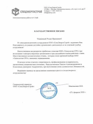 Скан отзыва от компании ООО "СпецЭнергоСтрой"