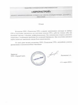 Скан отзыва от компании ООО «Аврорастрой»