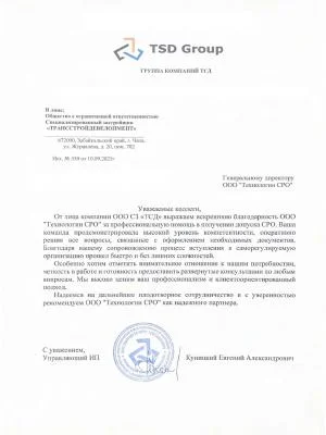 Скан отзыва от компании ООО СЗ «ТСД»